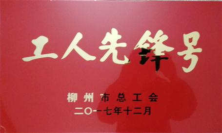 桂海分公司施工管理科荣获柳州市“工人先锋号”称号