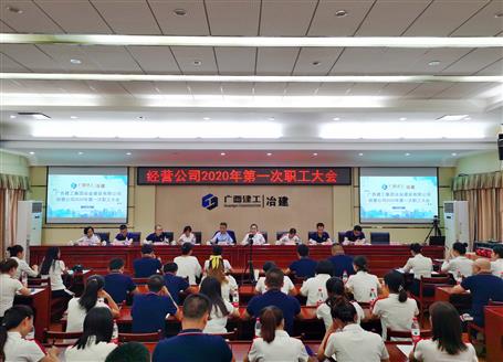 经营公司召开2020年第一次职工大会