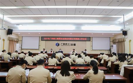 公司党委召开2021年党建工作会