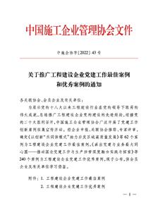 冶建公司党建工作案例获评中国施工企业管理协会工程建设企业党建工作优秀案例