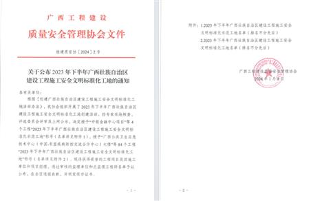 【喜讯】冶建公司2个项目荣获“广西建设工程施工安全文明标准化工地”